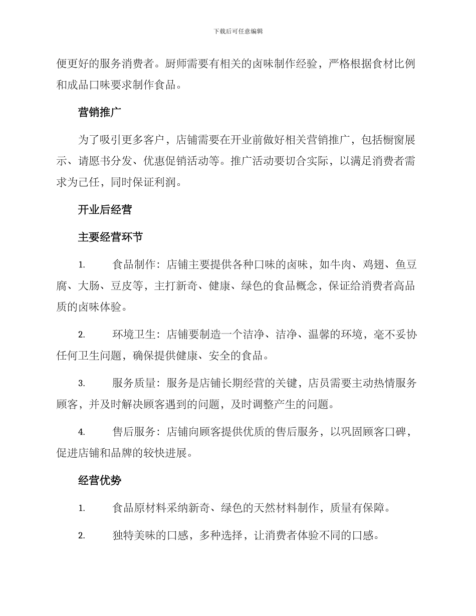 卤味店开业计划方案_第3页