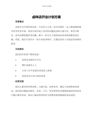 卤味店开业计划方案