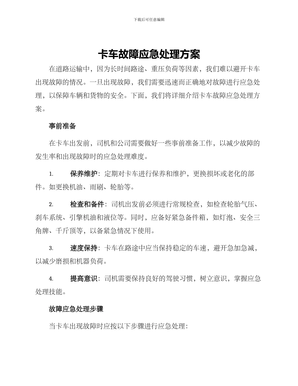 卡车故障应急处理方案_第1页