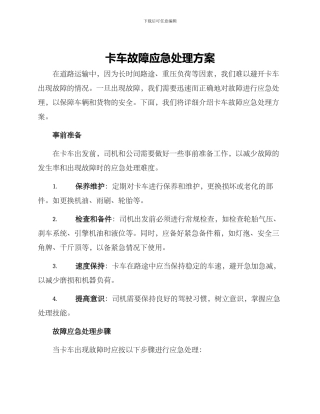 卡车故障应急处理方案