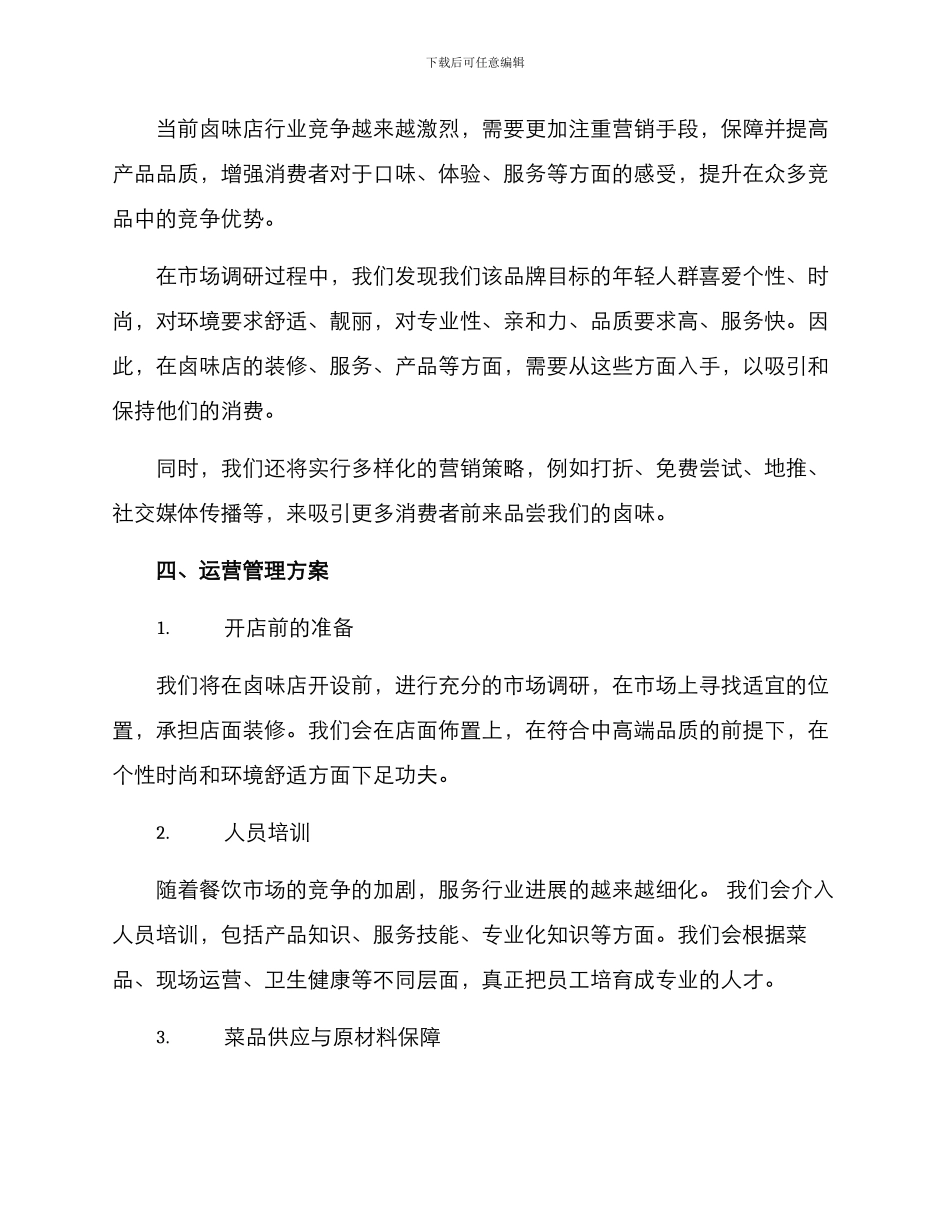 卤味店启动方案_第2页