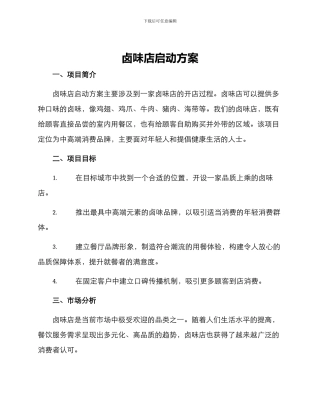 卤味店启动方案
