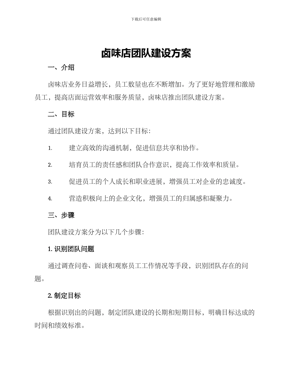 卤味店团队建设方案_第1页