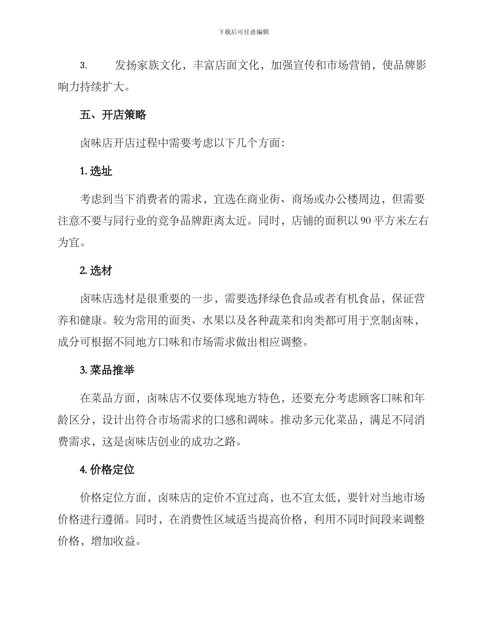 卤味店创业规划方案_第3页