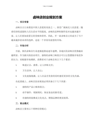卤味店创业规划方案