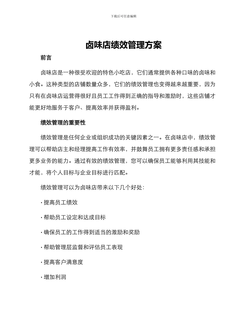 卤味店绩效管理方案_第1页