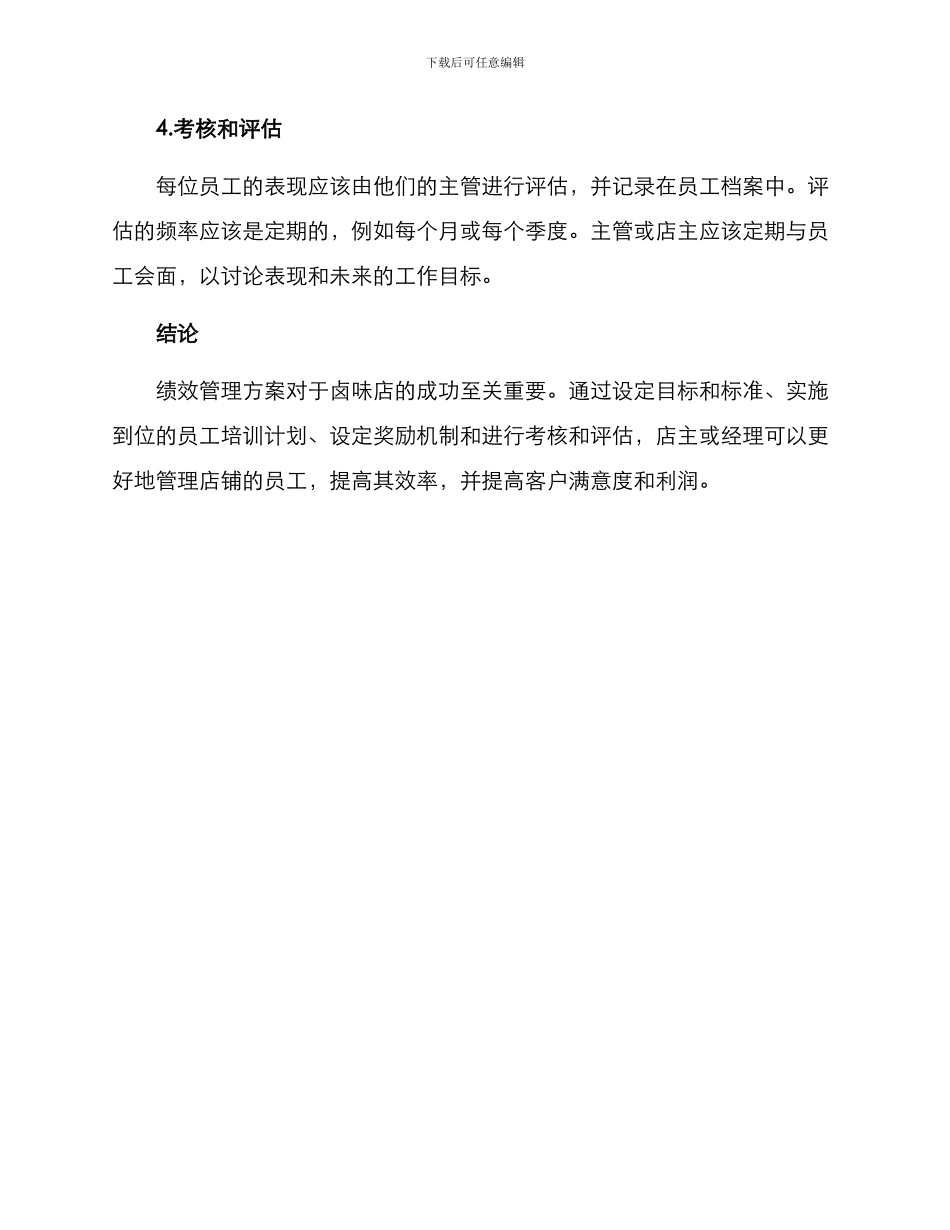 卤味店绩效管理方案_第3页