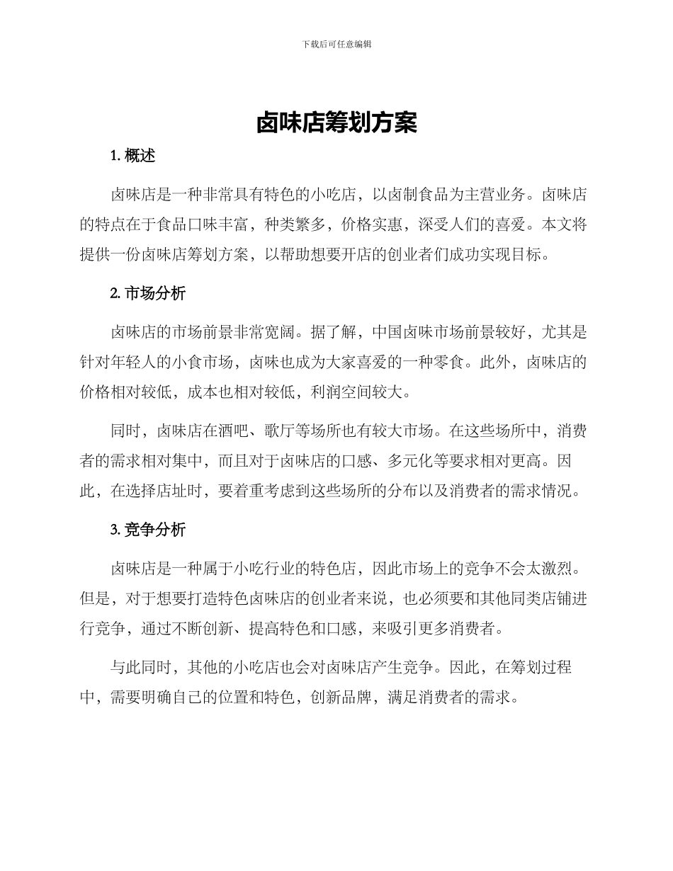 卤味店筹划方案_第1页