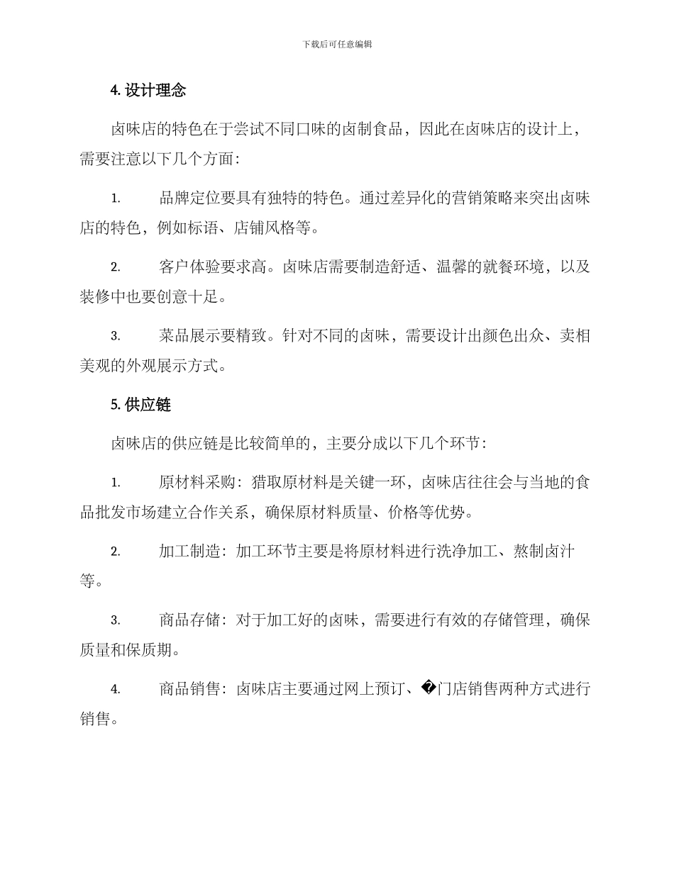 卤味店筹划方案_第2页