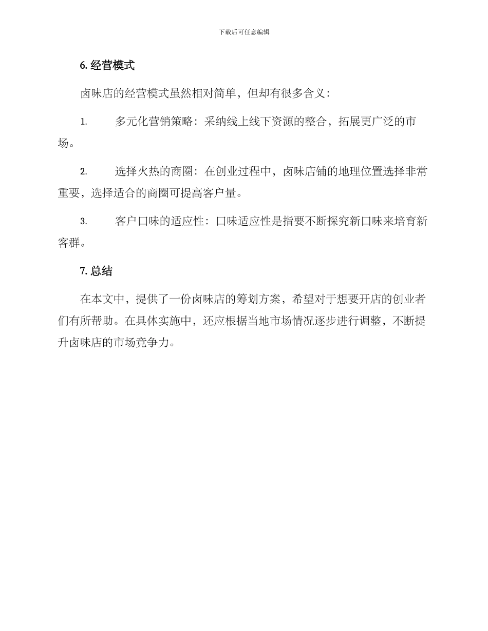 卤味店筹划方案_第3页