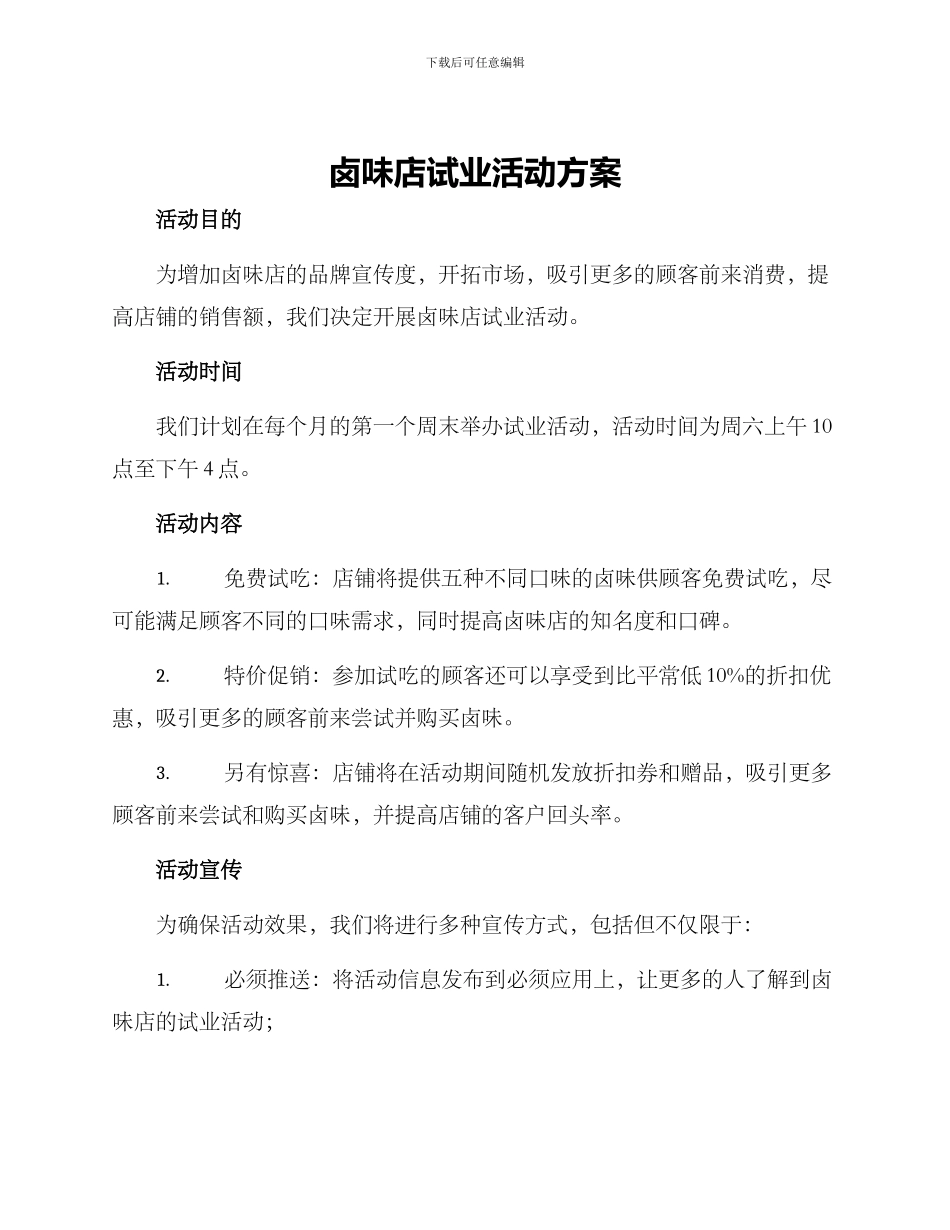 卤味店试业活动方案_第1页