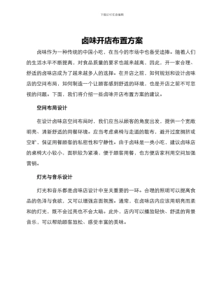 卤味开店布置方案