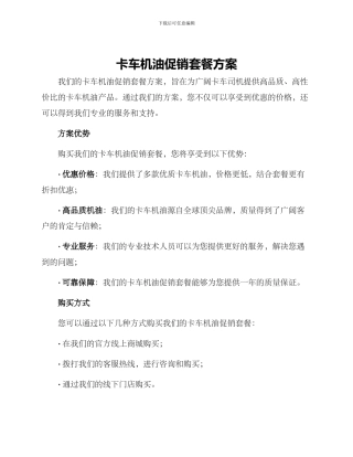 卡车机油促销套餐方案