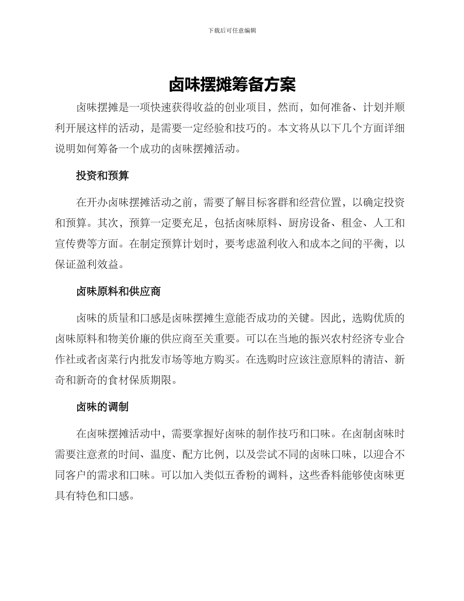 卤味摆摊筹备方案_第1页