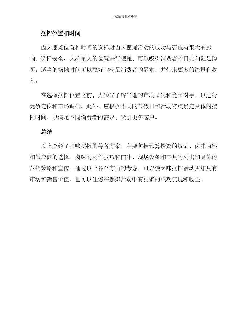 卤味摆摊筹备方案_第3页