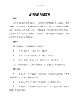 卤味熟食介绍方案