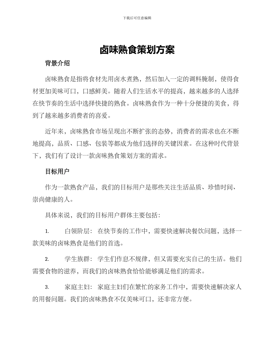 卤味熟食策划方案_第1页