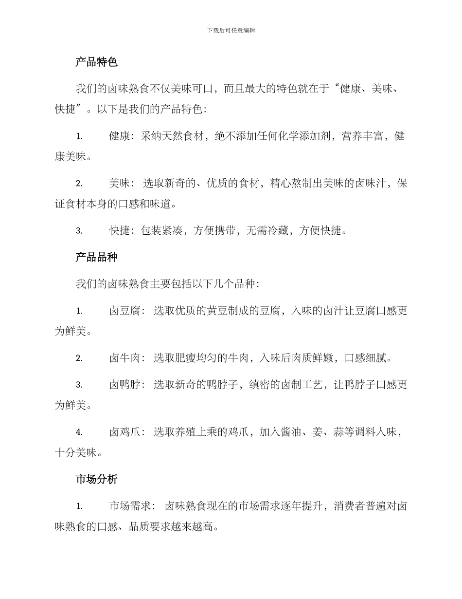 卤味熟食策划方案_第2页