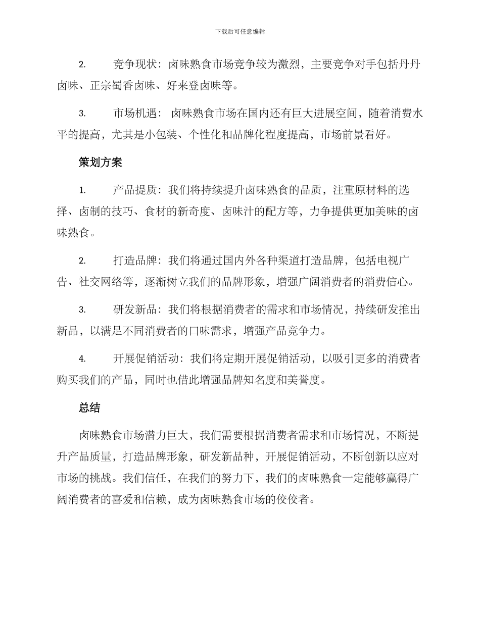 卤味熟食策划方案_第3页