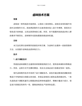 卤味技术方案
