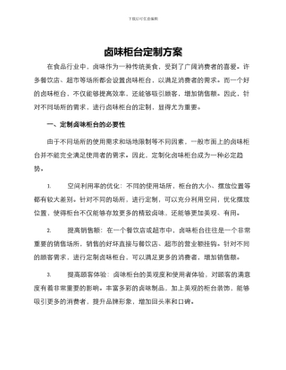 卤味柜台定制方案