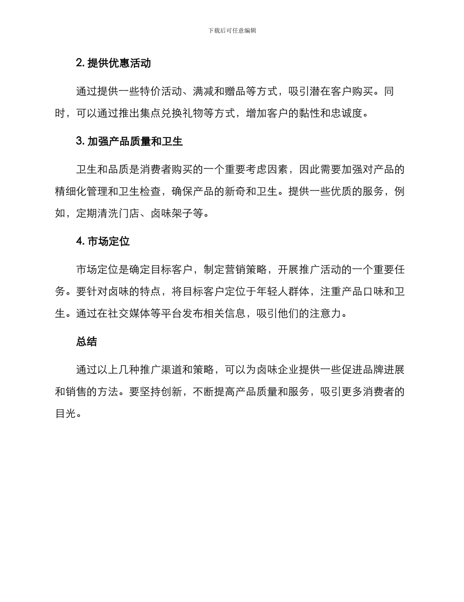 卤味渠道推广方案_第3页