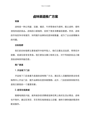 卤味渠道推广方案
