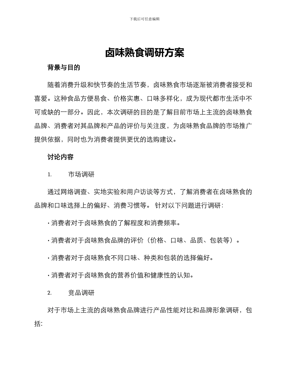 卤味熟食调研方案_第1页