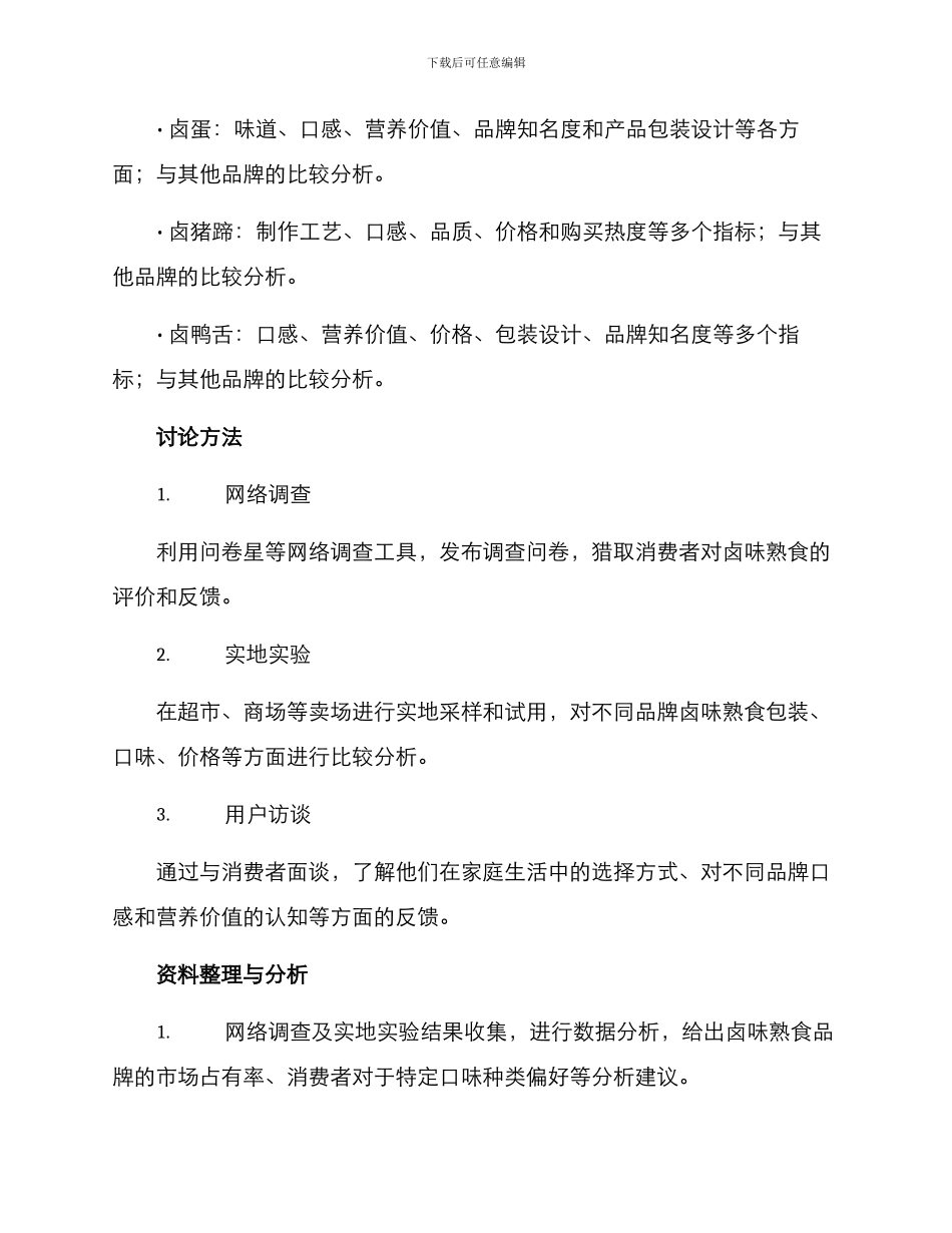 卤味熟食调研方案_第2页