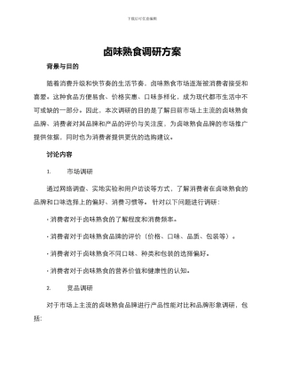 卤味熟食调研方案