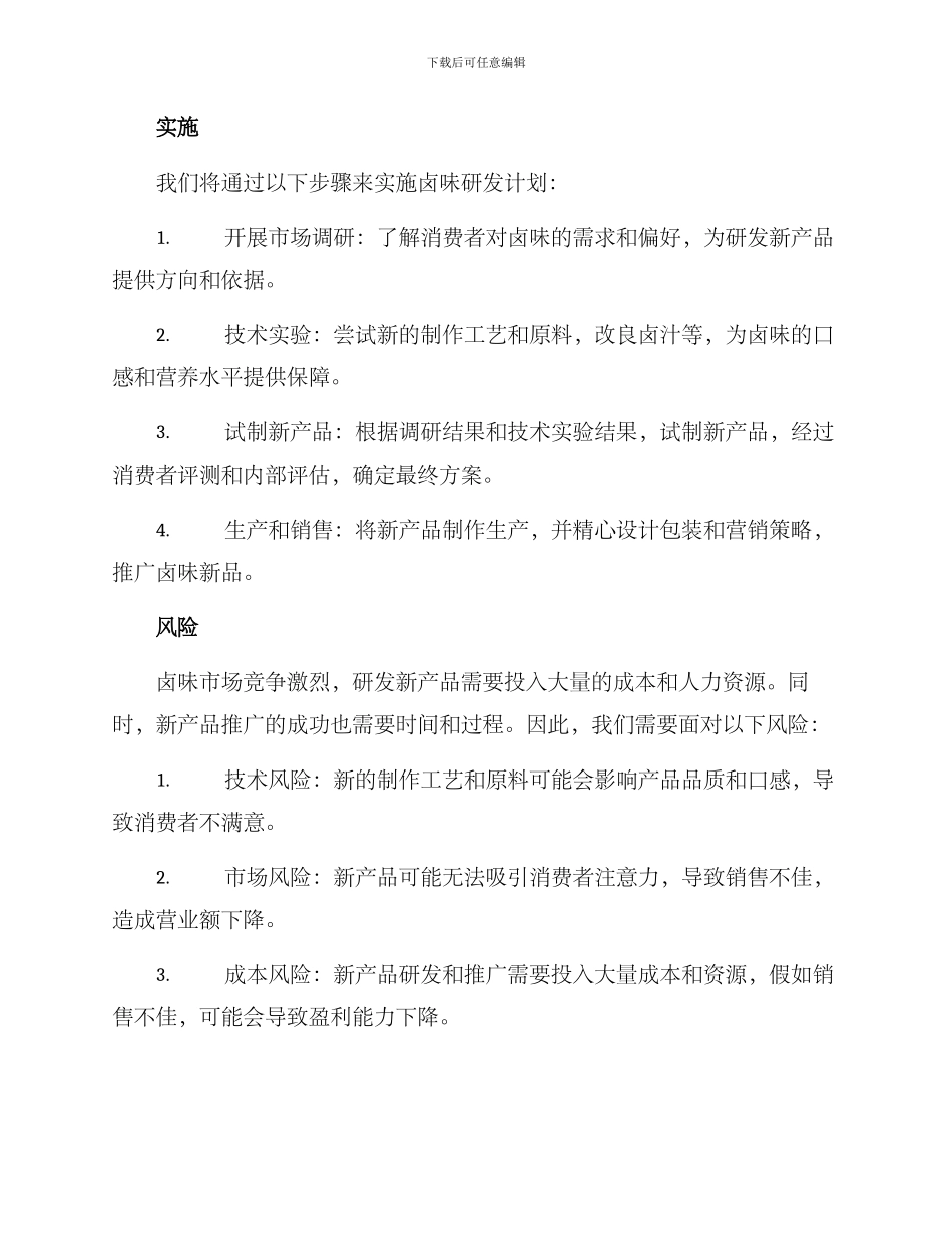 卤味研发计划方案_第2页