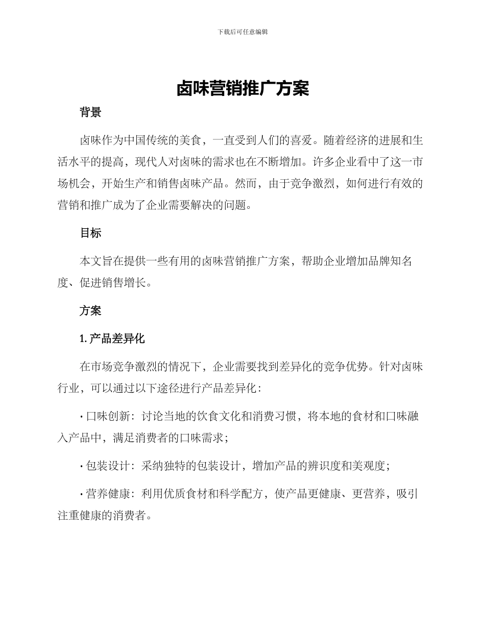 卤味营销推广方案_第1页
