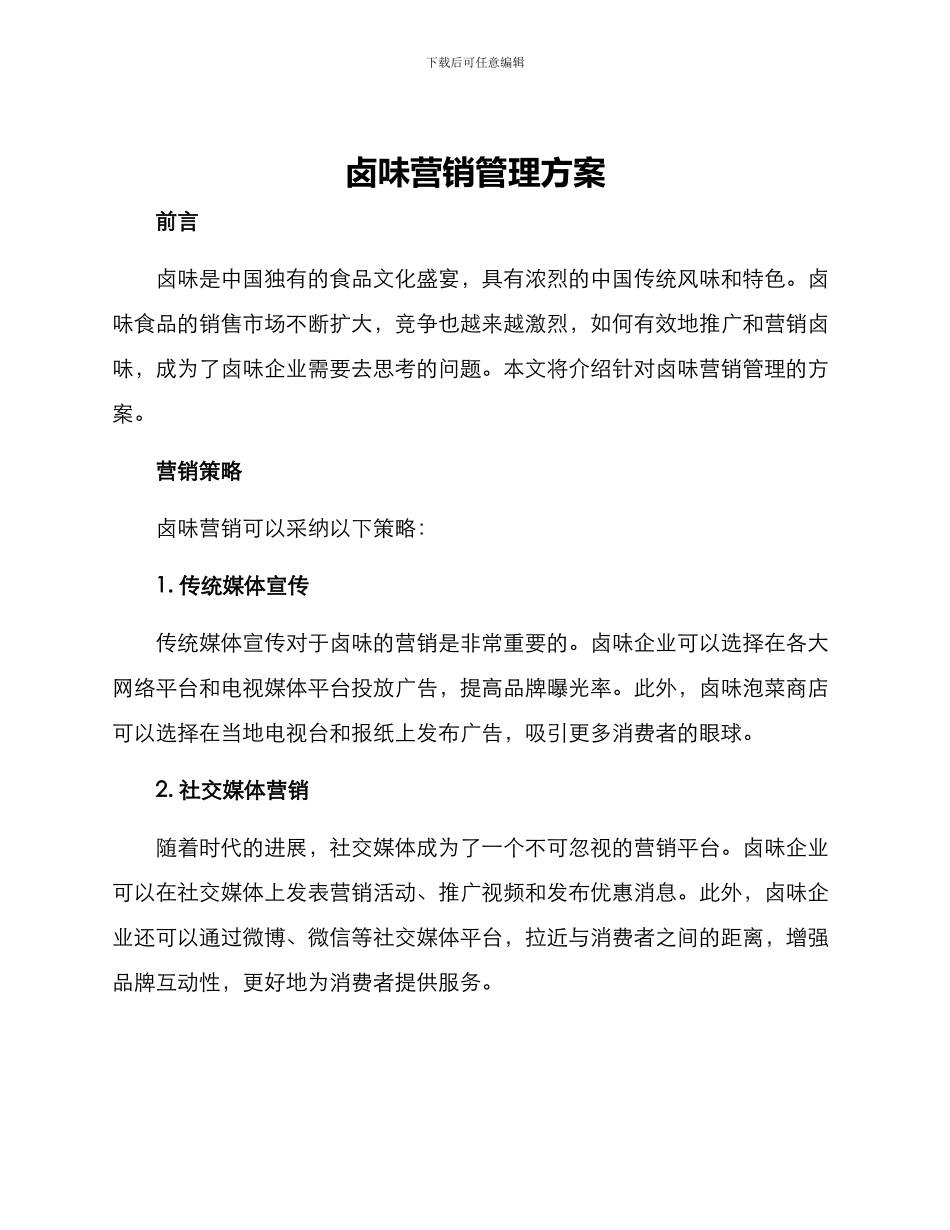 卤味营销管理方案_第1页