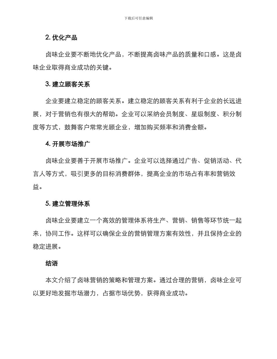 卤味营销管理方案_第3页