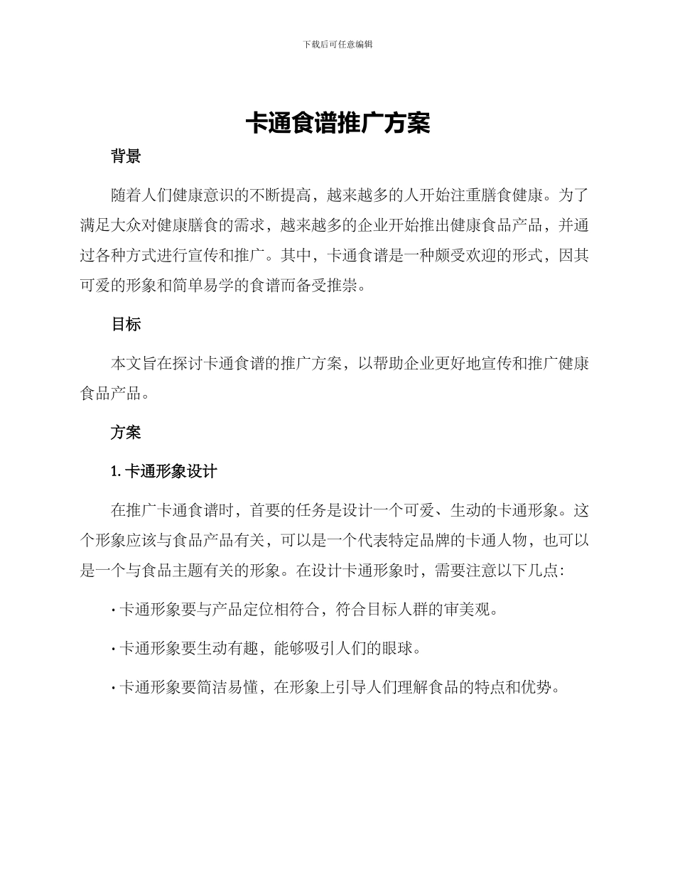 卡通食谱推广方案_第1页