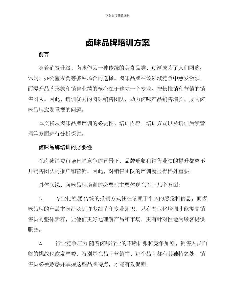 卤味品牌培训方案_第1页