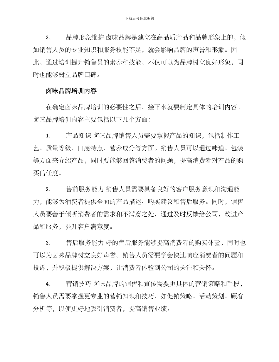 卤味品牌培训方案_第2页