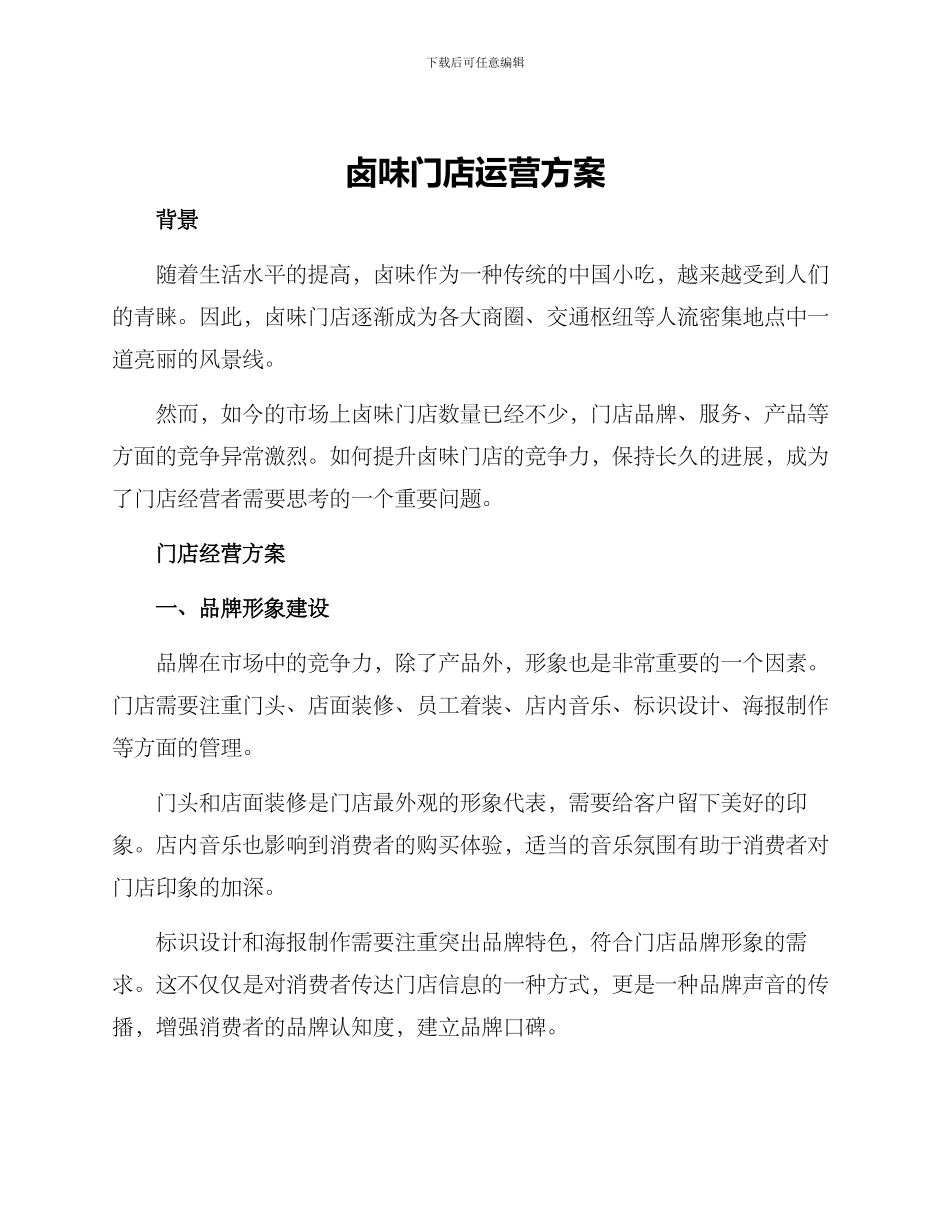 卤味门店运营方案_第1页