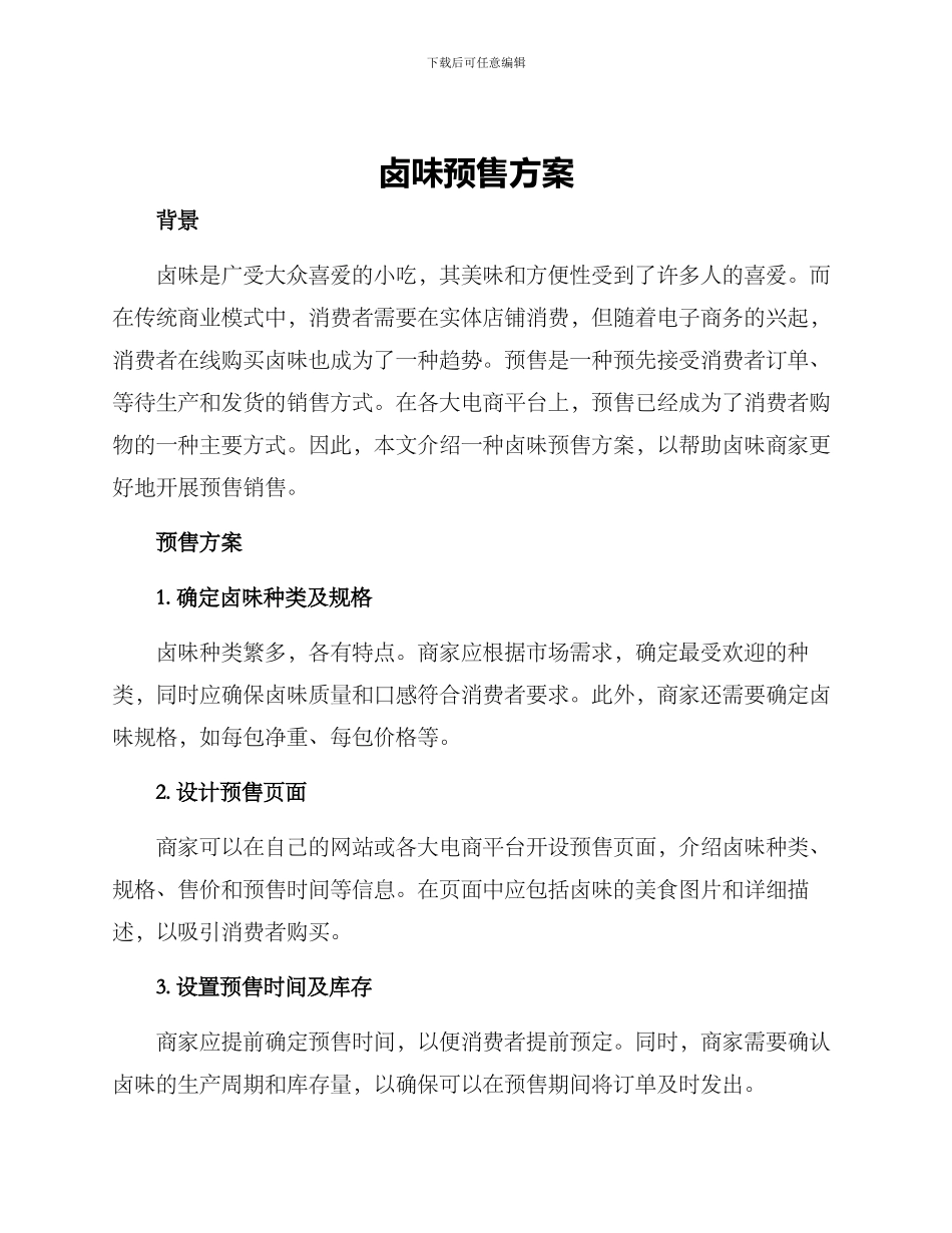 卤味预售方案_第1页