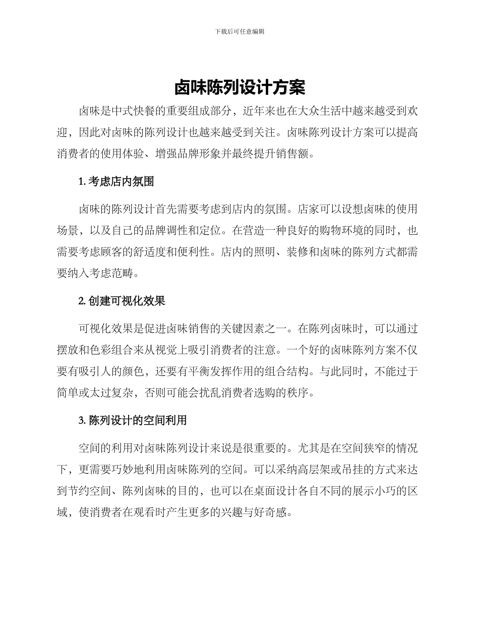 卤味陈列设计方案_第1页