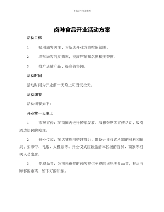 卤味食品开业活动方案