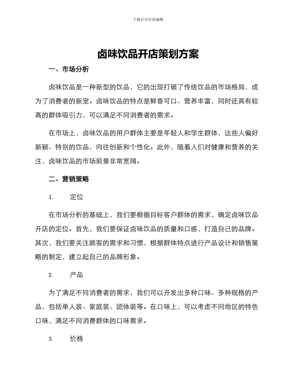 卤味饮品开店策划方案_第1页