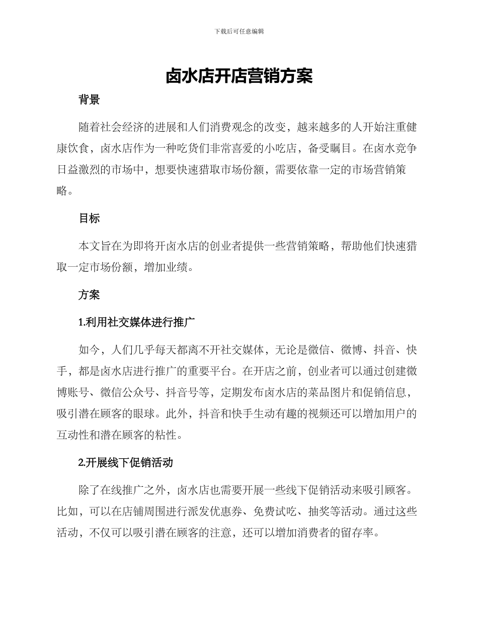 卤水店开店营销方案_第1页