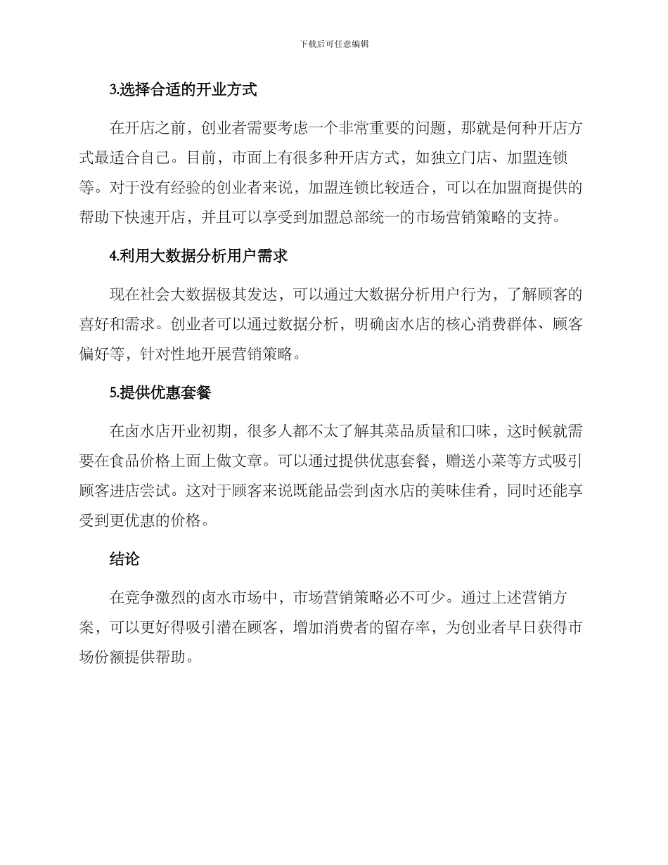 卤水店开店营销方案_第2页