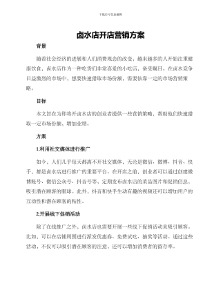 卤水店开店营销方案