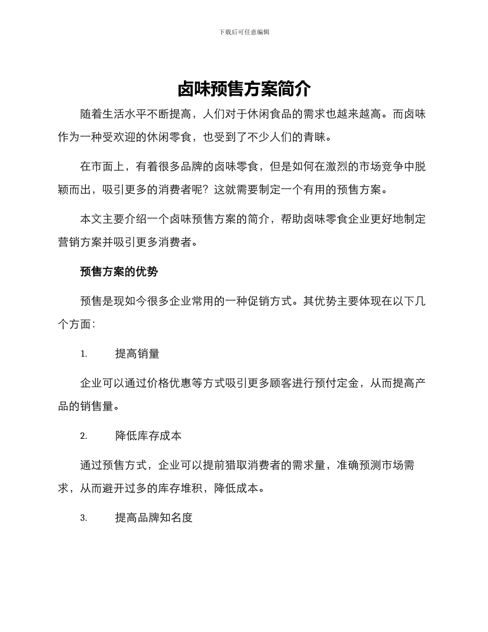 卤味预售方案简单_第1页