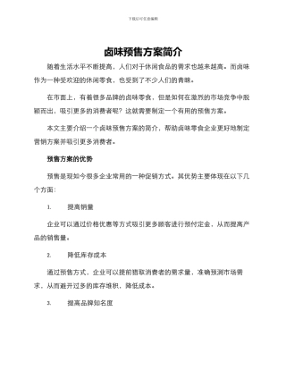 卤味预售方案简单