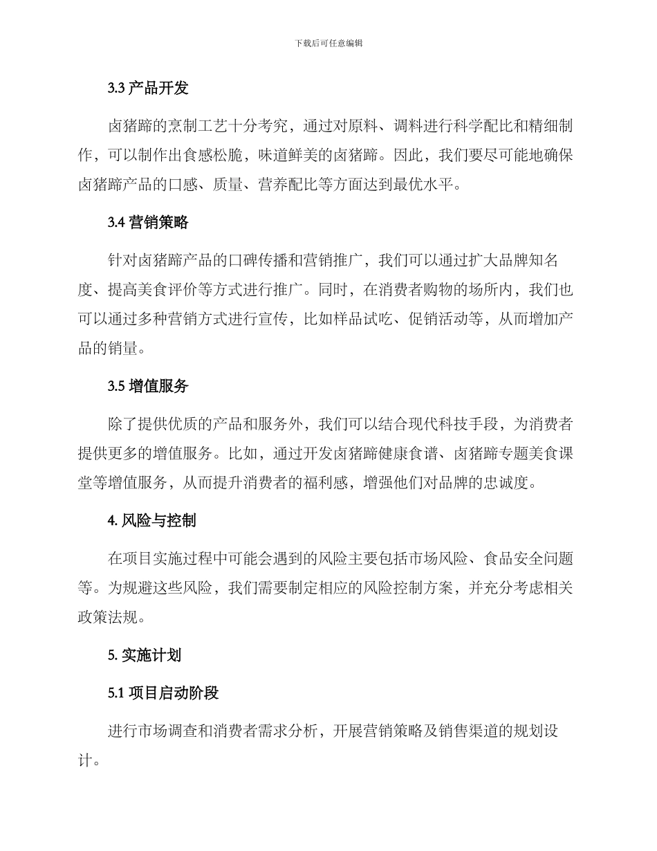 卤猪蹄实体运营方案_第2页