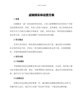 卤猪蹄实体运营方案