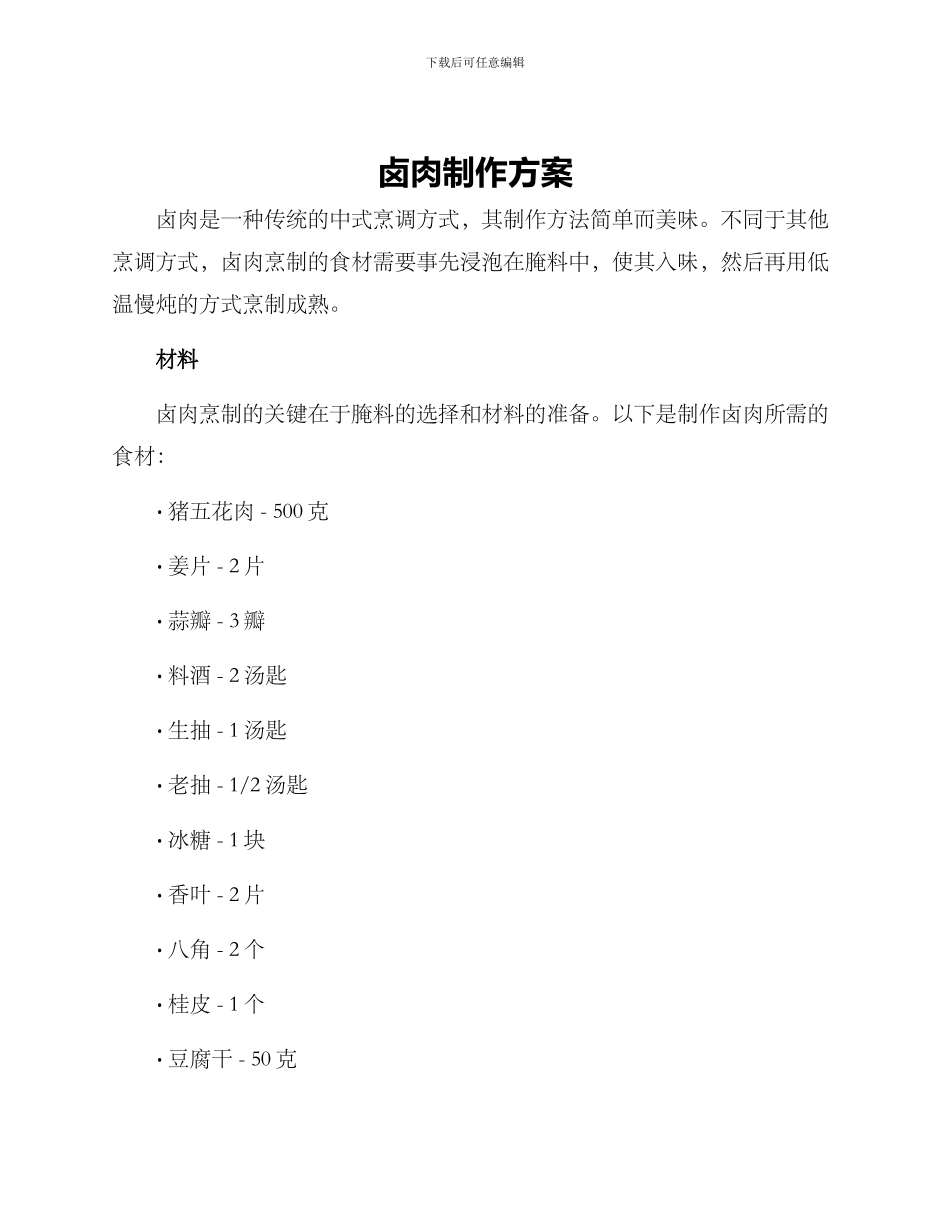 卤肉制作方案_第1页